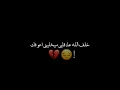 خلف الله على قلبي شاشه سوداء 💔!| ياسر عبد الوهاب اغاني حزينه شاشه سوداء حزينه حالات واتس حزينه