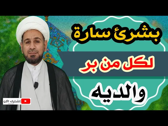 ⁣بشرئ سارة لكل من بر والديه / بشارة من رسول الله (ص) لمن بر والديه.