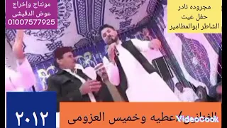 مجروده لاول مره الشعراء عطيه وخميس العزومى شوف مختلفين على ايه 