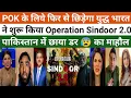 Download Lagu India Pak Tension: सिंदूर 2.0 में पाकिस्तान से Pok वापस ले लेगा भारत! Operation Sindoor 2| Pak React