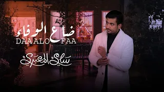 سامي المعبري   ضاع الوفاء  حصريا                                                           دندنها