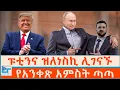 Download Lagu ፑቲንና ዝለነስኪ ሊገናኙ፤ የአንቀጽ አምስት ጣጣ|ETHIO FORUM