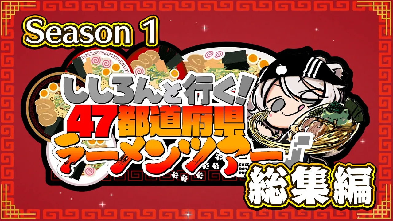 【#ししろんの47ラーメンツアー】ししろんと行く！47都道府県ラーメンツアー シーズン1総集編【獅白ぼたん/ホロライブ】