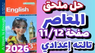 حل صفحة 11 12 ملحق كتاب المعاصر إنجليزي الصف الثالث الاعدادي الترم الاول 2026 حل ملحق المعاصر Prep 3 