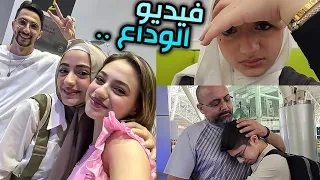 فيديو الوداع 