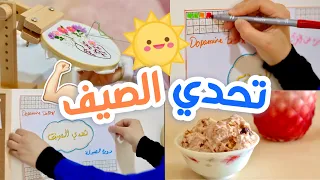 هذا الصيف غير ☀️ كيف أحول إجازة الصيف لتحدي ممتع من الإنجاز و التسلية (تحدي الصيف)