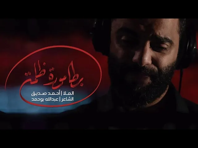 بطامورة ظلمة | أحمد صديق #الإمام_الكاظم