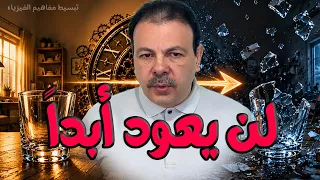 لماذا يتحرك الزمن في اتجاه واحد  السر الذي يحكم الكون دندنها