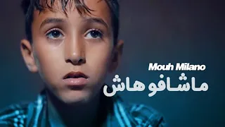 Download MOUH MILANO - Machafouhach (Official Music Video) | موح ميلانو - ماشافوهاش MP3