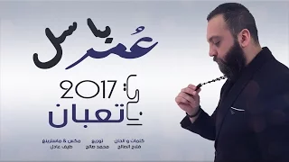 عمر باسل   اني تعبان    جديد وحصري          دندنها