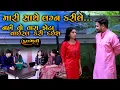 Lagu મારી સાથે લગ્ન કરી લે | નહીં તો તારા ફોટા વાઇરલ કરી દઇશ | Full Movie || Gujarati Short Film | Natak