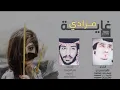 شيلة غاية مرادي : كلمات / فالح المسردي : اداء / فايز الدوسري