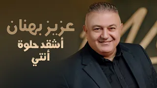 Aziz Behnan مردلي Official Audio 2023 عزيز بهنان أشقد حلوة أنتي 