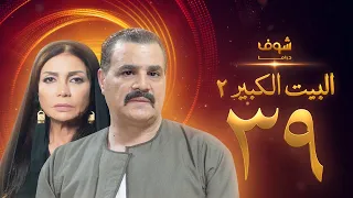 مسلسل البيت الكبير الجزء الثاني الحلقة 39 مجدي كامل سوسن بدر 