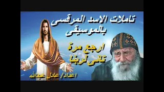 تامل ارجع مرة تانى لربنا لمثلث الرحمات البابا شنودة الثالث بالموسيقى اعداد عادل عبدالله 