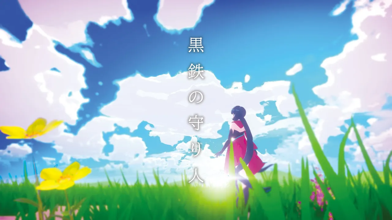 黒鉄の守り人