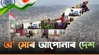 o mur apunar dex brahma raaga official video new assamese patriotic song
