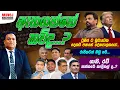 Download Lagu ඇනගත්තේ කව්ද...?| රවී,ශානී පත්කරේ කාදිනල්ද?...| රාජිතටත් බඩු හරි..