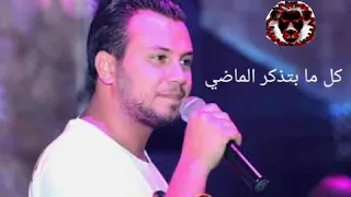 أغنية  بأداء جديد و مميز وديع الشيخ كل ما بتذكر الماضي   دندنها