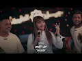 عنود الاسمر - طب للساحة طب & باشا باشات اهلك ذولة | لايف 2025
