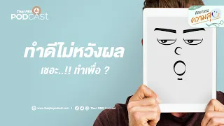 ทำไมการช่วยเหลือคนที่ไม่สามารถตอบแทนได้ถึงเป็นการฝึกทำดีไม่หวังผลที่ดีที่สุด