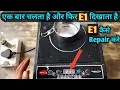 E1 error Induction Cooktop Repair How to repair E1 error in induction cooker