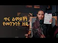 Download Lagu ጥሩ ልምዶችን የመገንባት ዘዴ ፣ አቶሚክ ሃቢትስ (Atomic Habits) | Bunna with Selam