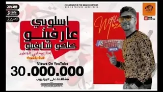 اهلا اصحابي الواطين اسلوبي عارفينه كلكو شايفينه احمد موزه السلطان انتاج لايك استديو  اهلا اصحابي الواطين اسلوبي عارفينه كلكو شايفينه احمد موزه السلطان انتاج لايك استديو