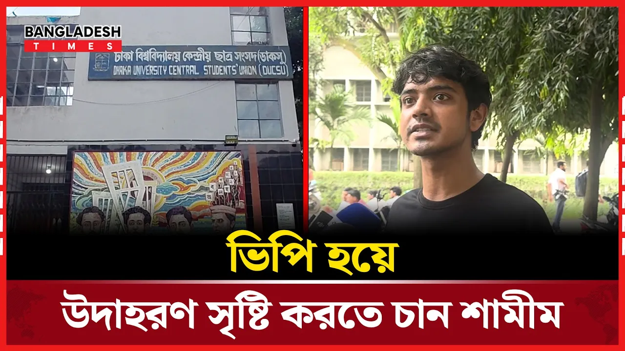 'ভিপি হলে ঢাবিকে রাজনৈতিক আধিপত্য মুক্ত করবো'