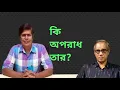 Download Lagu আবু আলম শহীদ খানের অপরাধ কি?