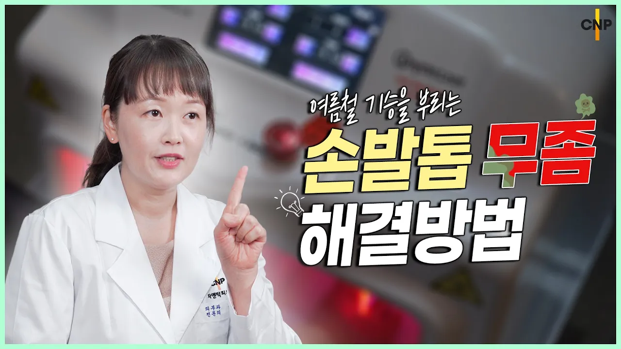 덥고 습했던 여름의 흔적! 가을이 와도 아직 남아있는 손발톱 무좀 해결법!