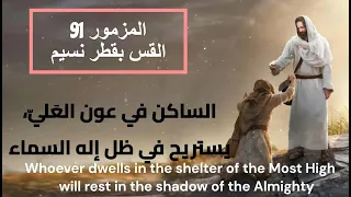 الساكن في عون العلي  المزمور         القس بقطر نسيم دندنها