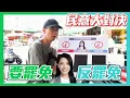 Download Lagu 【民意大對決】究竟新竹人想不想罷免高虹安呢！？民眾意見竟如此分歧！