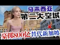 Download Lagu 🔥马来西亚/中国斥资800亿巨鲸项目！目标取代新加坡！中国人实地探访，真实情况比你想象更离谱！被遗忘的马六甲皇京港即将重见天日？ Melaka Gateway mega project fail？