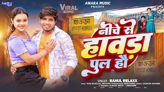 निचे से हावड़ा पूल हौ, 2026 का सबसे तगड़ा गाना | Rahul Relax | Niche Se Hawdapul Hau ! Viral Song !!