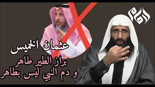 محبــﮯ الإمام صلاح الدين ابن ابراهيم عثمان الخميس براز الطير طاهر ودم النبي غير طاهر 