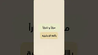 مرارا و تكرارا باللغة الإنجليزية  مرارا و تكرارا باللغة الإنجليزية