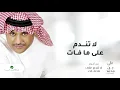 Ali Bin Mohammed … La Tandam Ala Ma Fat | علي بن محمد … لا تندم على ما فات