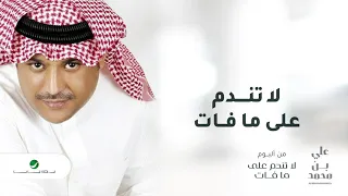                                           علي بن محمد   لا تندم على ما فات دندنها
