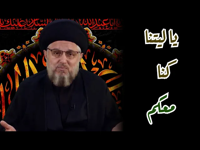 ⁣يا ليتنا كنا معكم | السيد حسين الحكيم