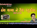 Download Lagu Dhol vagya ne Haiya Dhrushkya suresh rabari