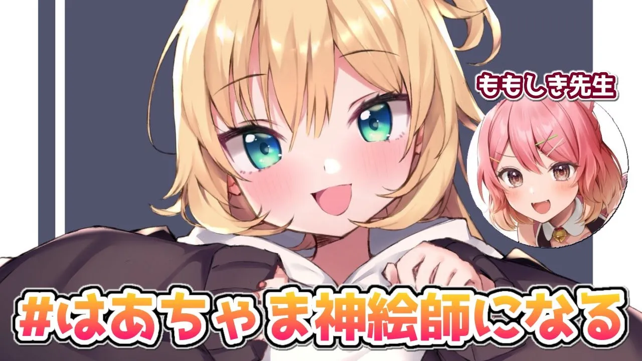 新企画！【#はあちゃま神絵師になる】with ももしき先生 【ホロライブ/赤井はあと】