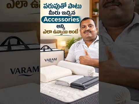 పరుపుతో పాటు మీరు ఇచ్చిన Accessories అన్నిఎలా ఉన్నాయి అంటే #latexmattress #telugu #shortsfeed