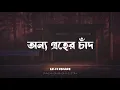 Download Lagu Onno Groher Chand [Lo-Fi Remix] | Sohan Ali | অন্য গ্রহের চাঁদ | Mindless Creation | Lyrical |