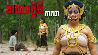 នាងយក្ខិនី (ភាគ៣) ដោយនំដូង និងនំពុម្ពជប៉ុន Hachi, Horror movie 2026 from Karuna
