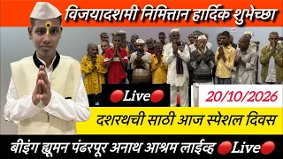 दशरथची साठी आज स्पेशल दिवस शुभ दसरा 🔴Live🔴 बीइंग ह्यूमन पंढरपूर अनाथ आश्रम is live