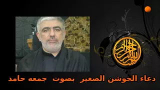 دعاء الجوشن الصغير بصوت جمعه حامد  دعاء الجوشن الصغير بصوت جمعه حامد