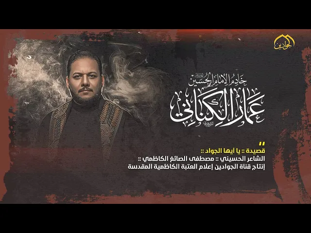 قصيدة :: يا أيها الجواد :: الرادود الحسيني :: عمار الكناني :: الشاعر الحسيني :: مصطفى الصائغ الكاظمي
