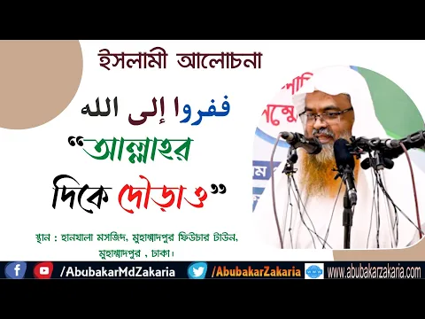 ففروا الى الله, [“আল্লাহর দিকে দৌড়াও”]