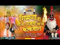Lagu | SHIMGA GAJE SARYA KOKANAT| Official Song | Samir Tatkare | Pankaj Katale |